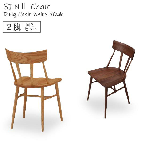 ダイニングチェア SIN II シン2チェア 【2脚セット】 SLC-204 完成品 同色2脚組 オーク ウォールナット 天然木 木製チェア 椅子 イス 板座 曲木 モダン デザイン性 J.T Company