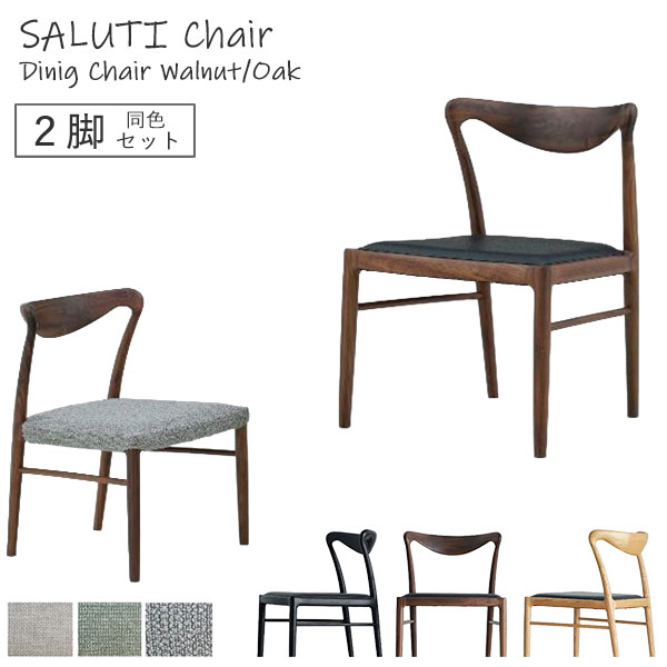ダイニングチェア SALUTI サルティチェア 【2脚セット】 カバーリング仕様 SLC-504 完成品 同色2脚組 軽量 ファブリックカバー オーク ウォールナット 天然木 木製チェア 椅子 曲木 J.T Company