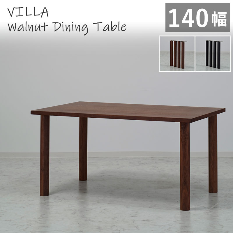 Rakuten - 【組立設置無料】 ダイニングテーブル 幅140cm ウォールナット突板 VILLA SLT-1400 WAL +SLL-03 木製テーブル 天然木突板 食卓 木脚 北欧風 1400 4本脚 J.T 人気 walnut