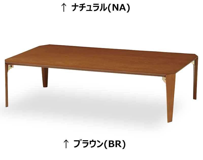 ローテーブル 座卓 (折脚) 120×75cm 完成品 LT-TK1275 折りたたみテーブル 折り畳み式 折れ脚 リビングテーブル センターテーブル 木製 突板 和室 畳部屋 ナチュラル ブラウン [2]