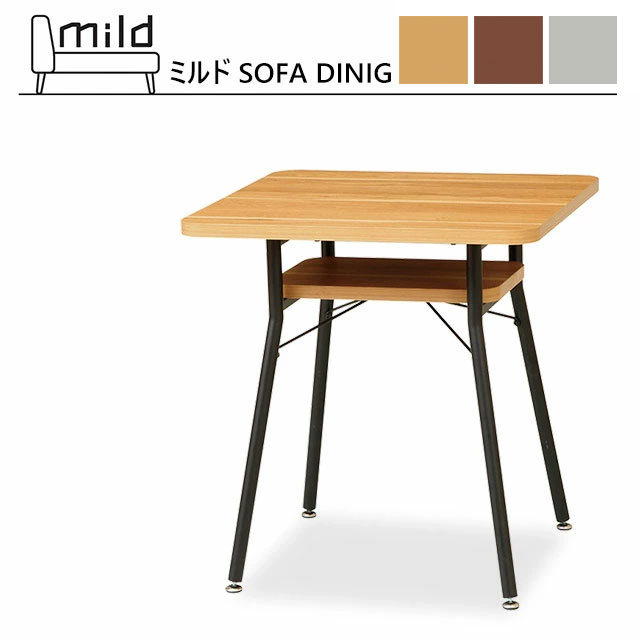 ミルド ダイニングテーブル ソファテーブル 幅65 mild MLD-DT65 ソファダイニングシリーズ テーブル 棚付き 食卓 スチール脚 ナチュラル ブラウン ストーングレー おしゃれ 人気 リビングダイニング