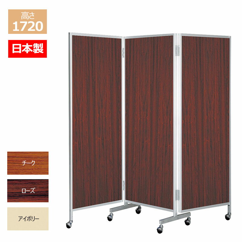 Rakuten - パーテーション キャスター付き 3連 高さ1720 日本製 楢-66 【法人様宛限定】 アイボリー スクリーン パーテーション 高級感 オフィス 折りたたみ 間仕切り 衝立