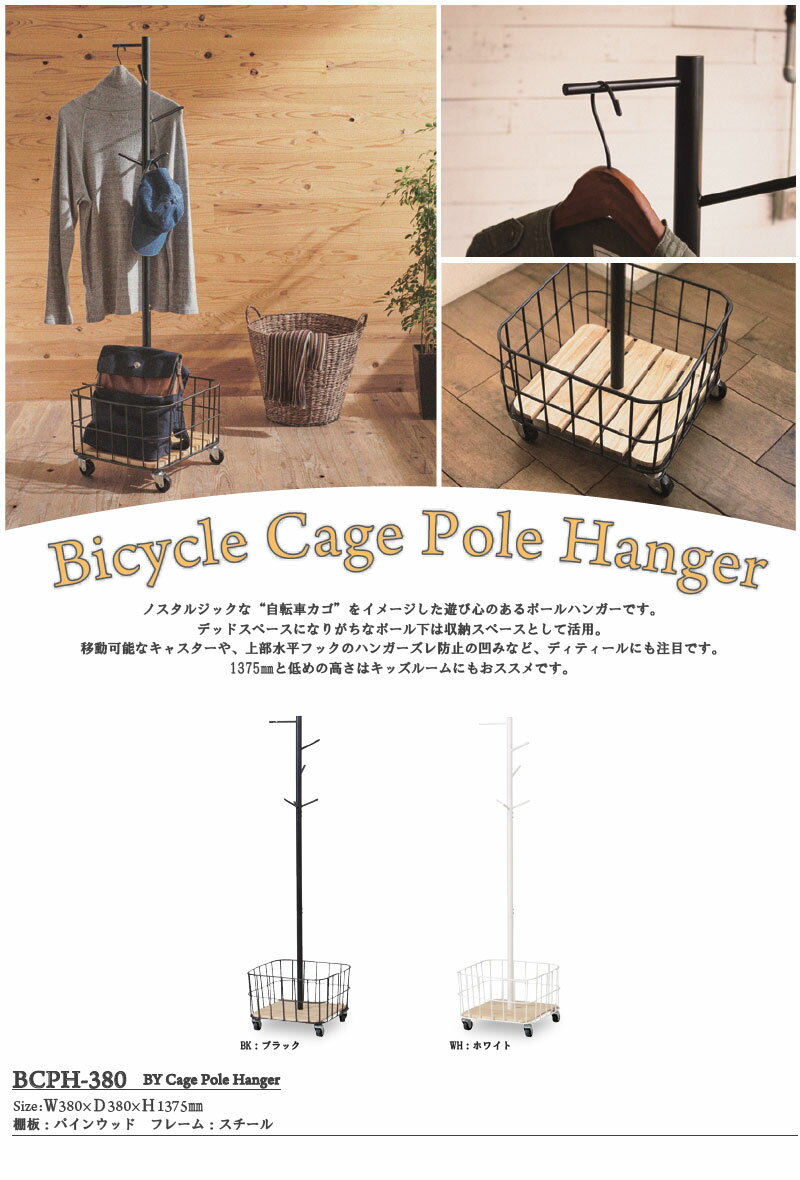 ポールハンガー 収納付き キッズ Mash BY CAGE POLE HANGER (ビーワイケージポールハンガー) BCPH-380 子供用ハンガー 子供部屋 マッシュ スチール アイアン 北欧風 おしゃれ ノスタルジック