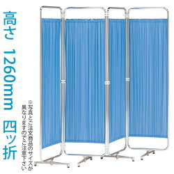 スクリーン衝立折り畳みクロスメディカルスクリーン高さ1260mm(四ッ折)