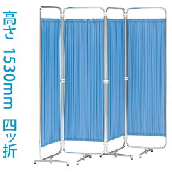 スクリーン衝立折り畳みクロスメディカルスクリーン高さ1530mm(四ッ折)