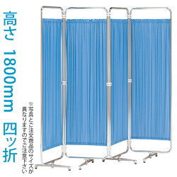 スクリーン衝立折り畳みクロスメディカルスクリーン高さ1800mm(四ッ折)