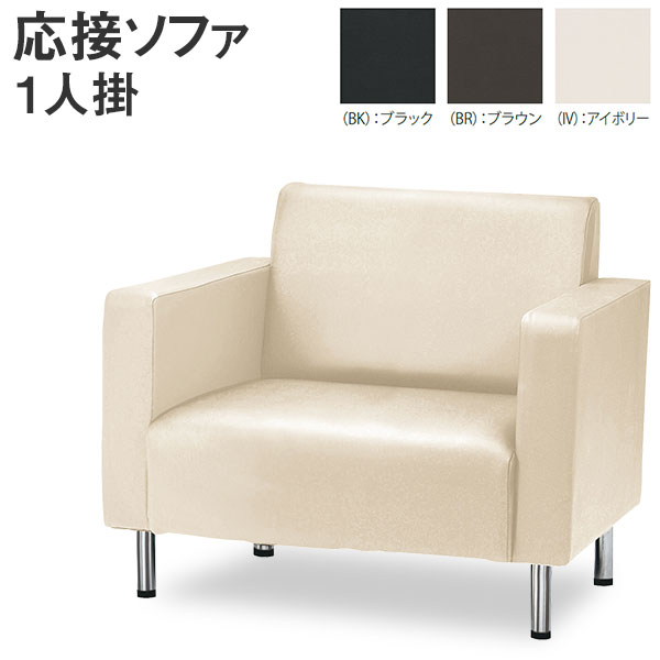 Rakuten - 応接ソファ ロビーチェア 日本製 レザー 合成皮革 オフィス家具 待合室 1Pソファ NZ-1 【法人様宛限定】