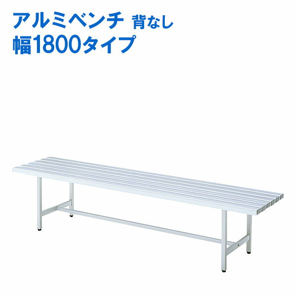 Benches - アルミベンチ (背なし) 幅1800 ALB-6 ベンチ ガーデンファニチャー ロビーチェア 長椅子 長イス 長いす