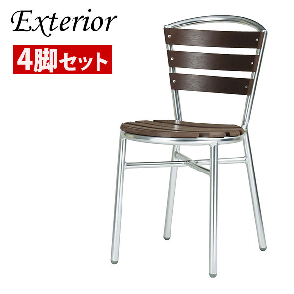 アルミチェア  AL-P40C ×4 | 完成品 屋外使用可 ガーデンファニチャー ガーデンチェア ベランダチェア テラスチェア カフェチェア アルミ製 椅子 いす イス チェア