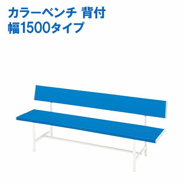 カラーベンチ (背付) 幅1500タイプ B-3(1500) ブルー ベンチ ガーデンファニチャー ロビーチェア 長椅..