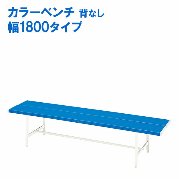 カラーベンチ (背なし) 幅1800タイプ B-4(1800) ブルー ベンチ ガーデンファニチャー ロビーチェア 長..