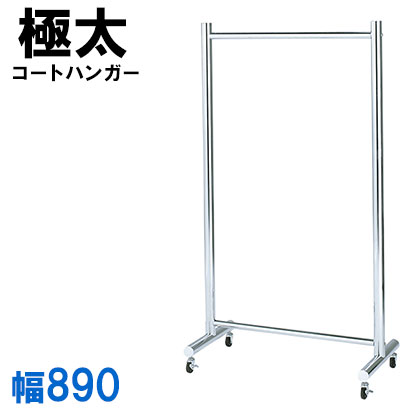 Rakuten - コートハンガー (極太) クロームメッキ フレームハンガー ハンガーラック キャスター付 幅890 MH-1690M