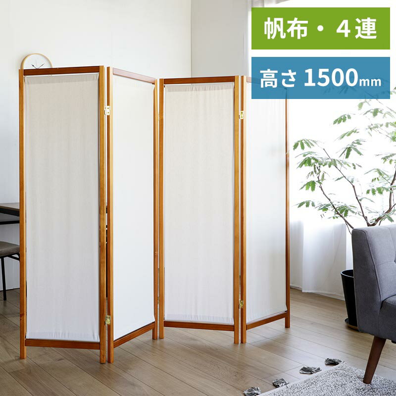 木製スクリーン 帆布 4連 高150cm 完成品 和風衝立 パーティション 衝立 スクリーン 間仕切り パーテーション 帆布取り外し可能 1500mm 天然木 木製 人気 おしゃれ 目隠し 仕切り 折りたたみ …