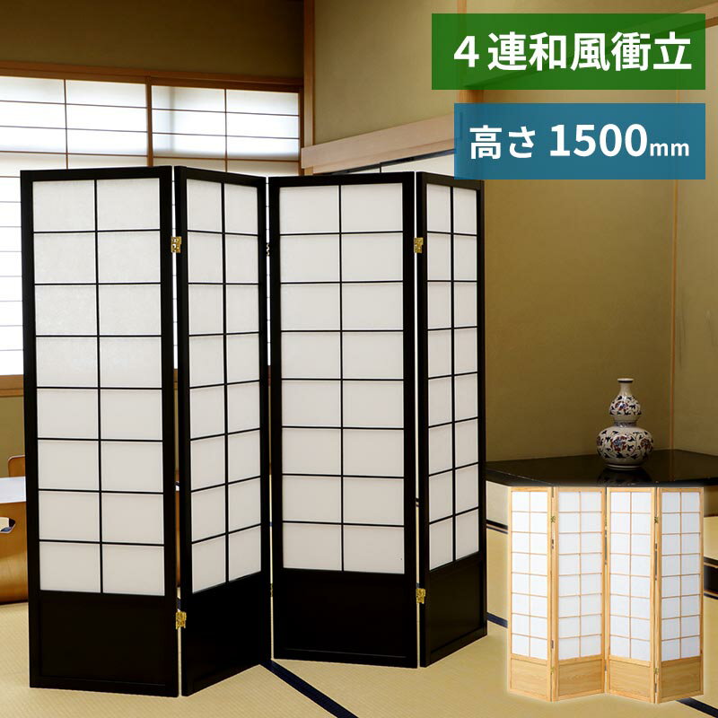 和風衝立 高150cmタイプ 4連 完成品 折り畳み式 パーティション 衝立 間仕切り スクリーン パーテーション 4枚 障子スクリーン 和風衝立 和風スクリーン 1500mm 折りたたみ 360度回転丁番 不織布 腰板 区切り 和室 簡易間仕切り