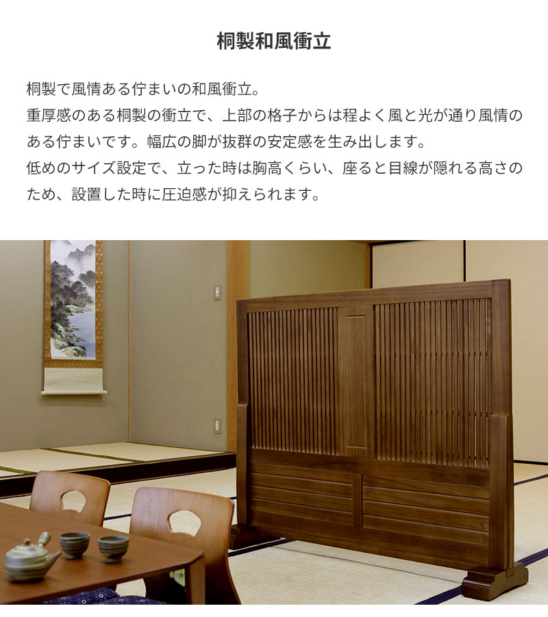 桐製和風衝立 パーティション 天然木(桐) 幅1200 ブラウン塗装 衝立 スクリーン 高...