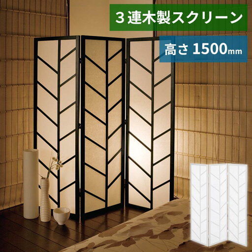 木製スクリーン 3連 高150cm 完成品 モダン 和風衝立 パーティション 衝立 スクリーン 間仕切り パーテーション 1500mm 和風 和室 洋間 木製 人気 おしゃれ 目隠し 仕切り 折りたたみ 折り畳み式 360度回転丁番 簡易間仕切り 木製スクリーン 3連 高150cm 完成品 モダン 和風衝立 パーティション 衝立 スクリーン 間仕切り パーテーション 1500mm 和風 和室 洋間 木製 人気 おしゃれ 目隠し 仕切り 折りたたみ 折り畳み式 360度回転丁番 簡易間仕切り