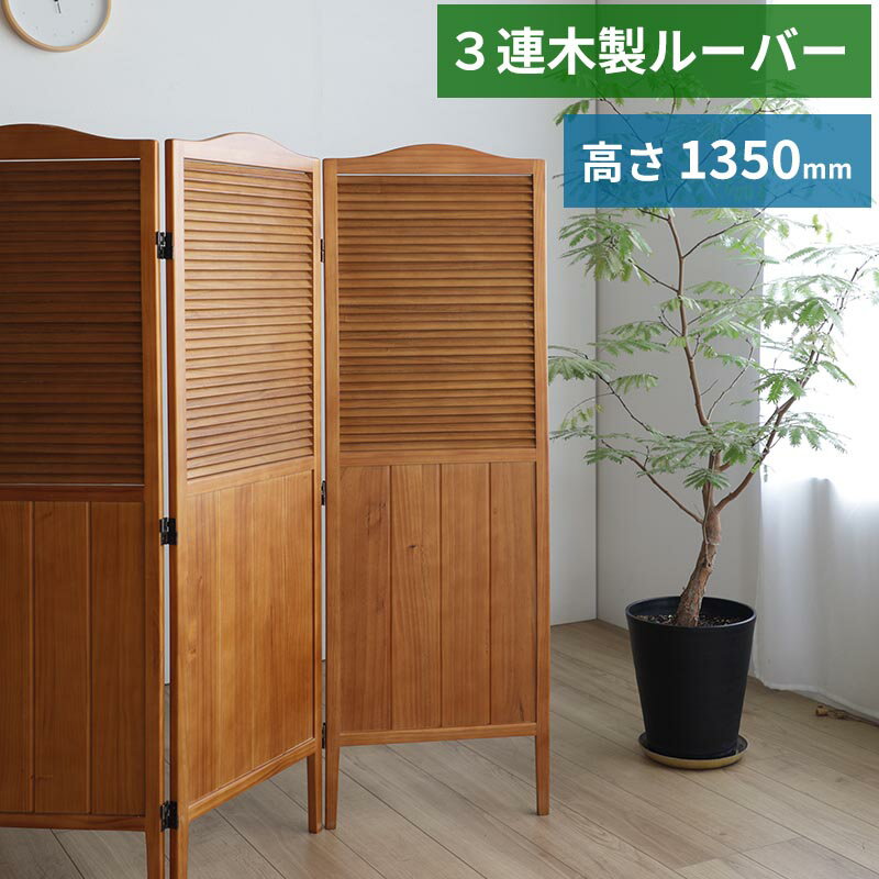 木製スクリーン ルーバー 3連 高135cm 北欧風 完成品 パーティション 間仕切り 衝立 パーテ