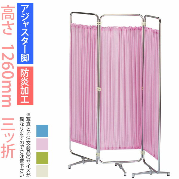＼クーポン＆ポイント マラソン期間／ パーティション (病院 医院 診察室 待合室 診療所) クロスメディカルスクリーン 3連 高さ1260mm AS-46-3（三ッ折） 【アジャスター脚・防炎加工】 日本製 スクリーン衝立 間仕切り 【法人様宛限定】