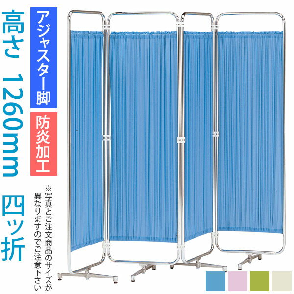 ＼クーポン＆ポイント マラソン期間／ パーティション (病院 医院 診察室 待合室 診療所) クロスメディカルスクリーン 4連 高さ1260mm AS-46-4（四ッ折） 【アジャスター脚・防炎加工】 日本製 スクリーン衝立 間仕切り 【法人様宛限定】