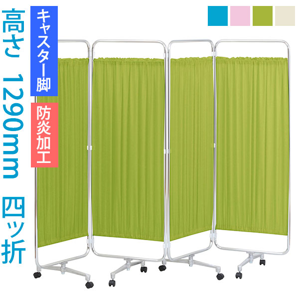 ＼クーポン＆ポイント マラソン期間／ パーティション (病院 医院 診察室 待合室 診療所) クロスメディカルスクリーン 4連 高さ1290mm AS-46-4（四ッ折） 【キャスター脚・防炎加工】 日本製 スクリーン衝立 間仕切り 【法人様宛限定】
