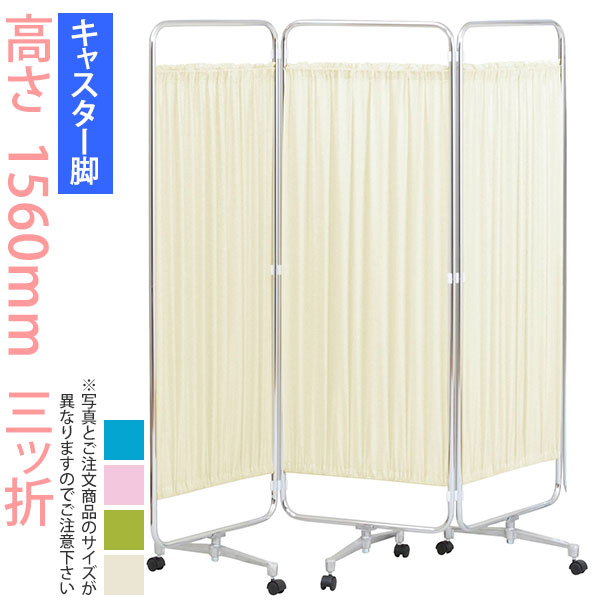 ＼クーポン＆ポイント マラソン期間／ パーティション (病院 医院 診察室 待合室 診療所) クロスメディカルスクリーン 3連 高さ1560mm AS-56-3（三ッ折） 【キャスター脚】 日本製 スクリーン衝立 間仕切り 【法人様宛限定】