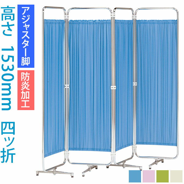 ＼クーポン＆ポイント マラソン期間／ パーティション (病院 医院 診察室 待合室 診療所) クロスメディカルスクリーン 4連 高さ1530mm AS-56-4（四ッ折） 【アジャスター脚・防炎加工】 日本製 スクリーン衝立 間仕切り 【法人様宛限定】