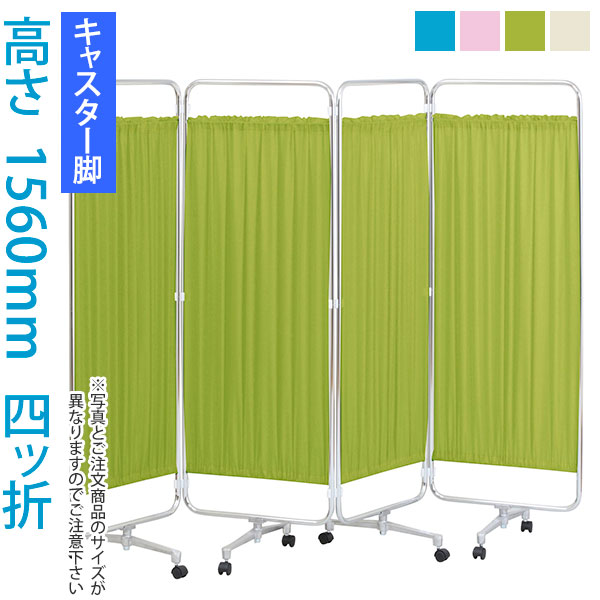 ＼クーポン＆ポイント マラソン期間／ パーティション (病院 医院 診察室 待合室 診療所) クロスメディカルスクリーン 4連 高さ1560mm AS-56-4（四ッ折） 【キャスター脚】 日本製 スクリーン衝立 間仕切り 【法人様宛限定】
