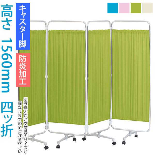 ＼クーポン＆ポイント マラソン期間／ パーティション (病院 医院 診察室 待合室 診療所) クロスメディカルスクリーン 4連 高さ1560mm AS-56-4（四ッ折） 【キャスター脚・防炎加工】 日本製 スクリーン衝立 間仕切り 【法人様宛限定】