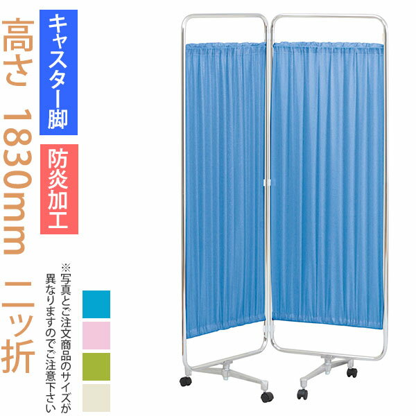 ＼クーポン＆ポイント マラソン期間／ パーティション (病院 医院 診察室 待合室 診療所) クロスメディカルスクリーン 2連 高さ1830mm AS-66-2（二ッ折） 【キャスター脚・防炎加工】 日本製 スクリーン衝立 間仕切り 【法人様宛限定】
