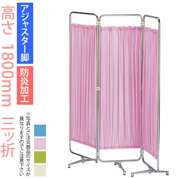 ＼クーポン＆ポイント マラソン期間／ パーティション (病院 医院 診察室 待合室 診療所) クロスメディカルスクリーン 3連 高さ1800mm AS-66-3（三ッ折） 【アジャスター脚・防炎加工】 日本製 スクリーン衝立 間仕切り 【法人様宛限定】