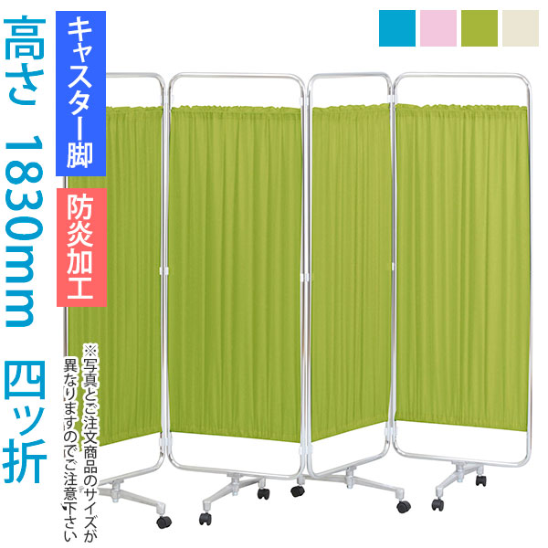 ＼クーポン＆ポイント マラソン期間／ パーティション (病院 医院 診察室 待合室 診療所) クロスメディカルスクリーン 4連 高さ1830mm AS-66-4（四ッ折） 【キャスター脚・防炎加工】 日本製 スクリーン衝立 間仕切り 【法人様宛限定】