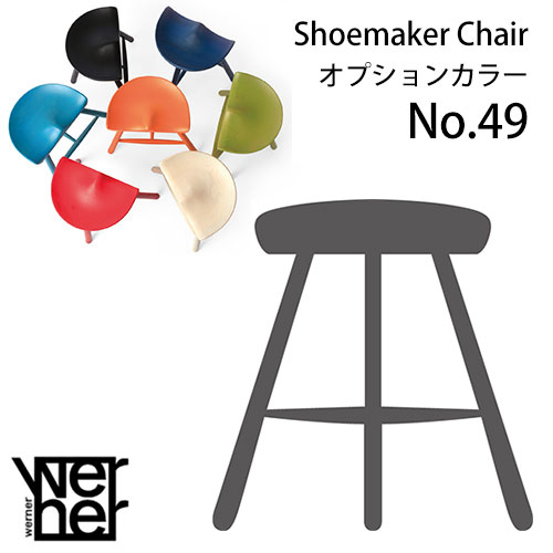 【ポイント10倍】 シューメーカーチェア 座高46cm Werner Shoemaker Chair No.49 All Black Paint C-5 オプションカラー 受注生産品 スツール 北欧 デンマーク 木製 腰掛け シューメーカーチェ…