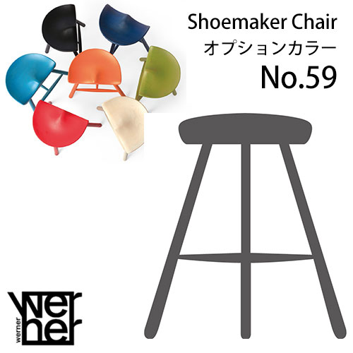 【ポイント10倍】 シューメーカーチェア 座高56cm Werner Shoemaker Chair No.59 All Black Paint C-5 オプションカラー 受注生産品 スツール 北欧 デンマーク 木製 腰掛け シューメーカーチェ…