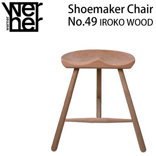  シューメーカーチェア 正規品 座高46cm イロコウッド オイル仕上げ 屋外使用可 Werner Shoemaker Chair No.49 IROKO WOOD 屋外使用可 スツール 北欧 デンマーク 木製 無垢 天然木 デザイナーズ チェア