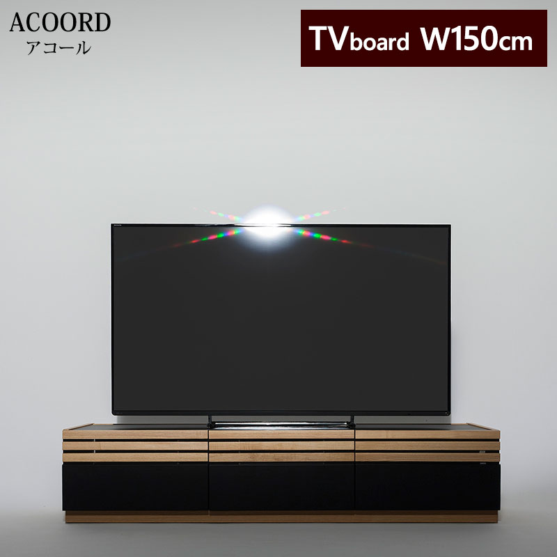  テレビボード 幅150cm ACR-1501 KWN | ACOORD アコール 引出し付き テレビ台 TV台 TVボード ローボード リビングボード AV収納 モダンデザイン