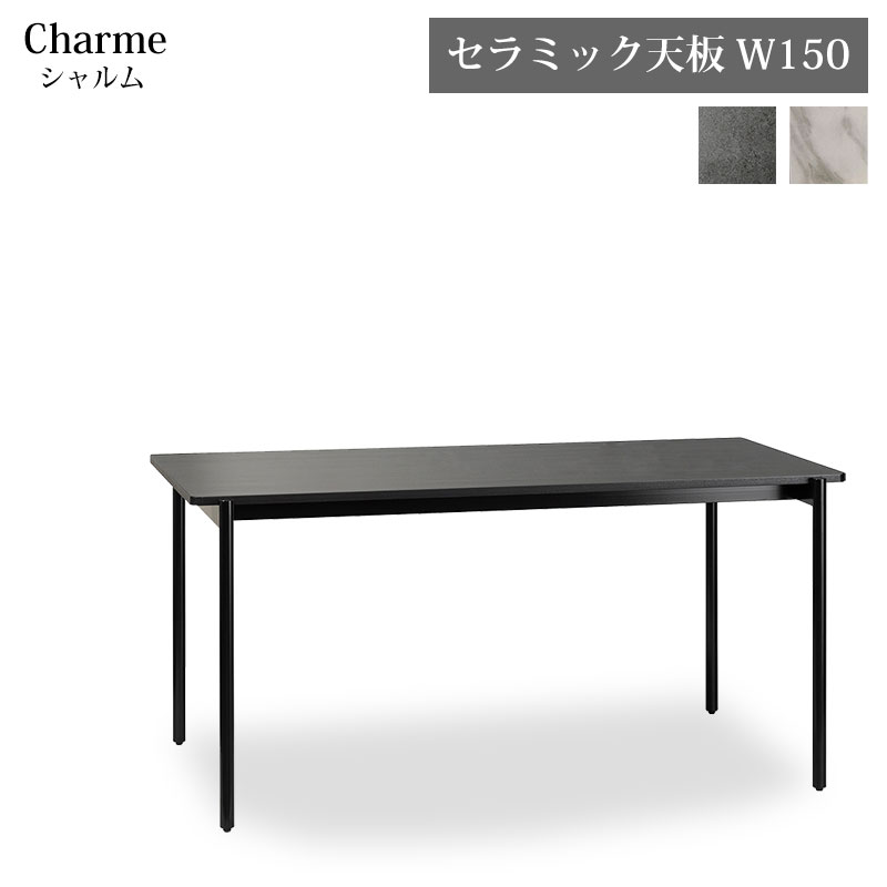 Rakuten - 【組立設置無料】 ダイニングテーブル セラミック天板 W150タイプ CHM-150 CHARME シャルム スチール脚 食卓 食堂机 モダン インダストリアル 耐久性 おしゃれ MKマエダ