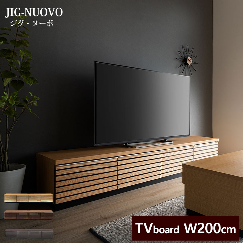【開梱設置無料】 テレビボード 幅200cm JIGN-2002 | JIG-NUOVO ジグ・ヌー
