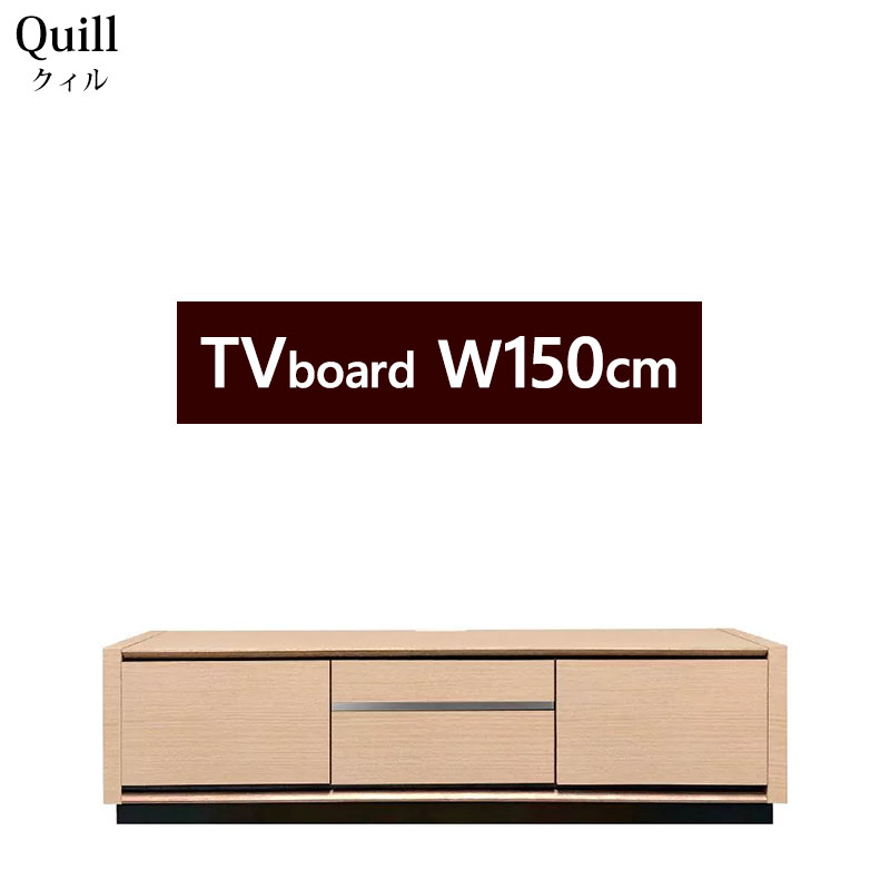 Rakuten - 【開梱設置無料】 テレビボード 完成品 幅150cm QIL-150 Quill クィル 木製 レール付き引出し テレビ台 TV台 TVボード ローボード リビングボード NOK / EWN