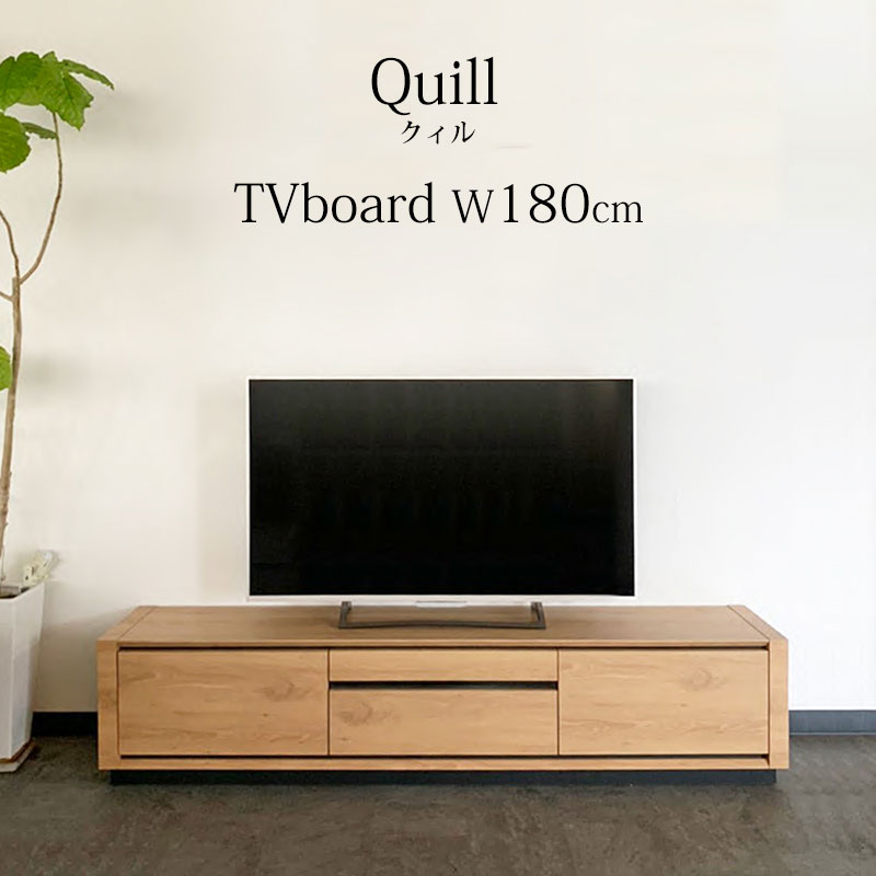 【開梱設置無料】 テレビボード 完成品 幅180cm QIL-180 Quill クィル 木製 レール付き引出し テレビ台 TV台 TVボード ローボード リビングボード NOK / EWN