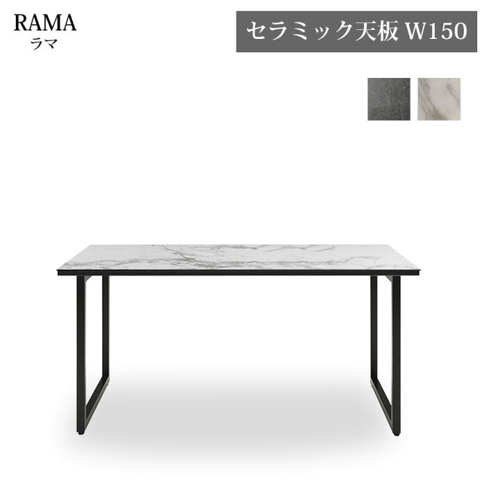 【搬入設置組立サービス付】 ダイニングテーブル セラミック天板 幅150タイプ RMA-150 RAMA ラマ 脚取付位置2段階 スチール脚 食卓 食堂机 モダン インダストリアル