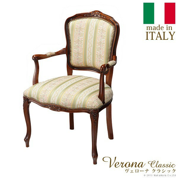イタリア 家具 ヨーロピアン ヴェローナクラシック アームチェア 猫脚 ヨーロッパ家具 クラシック 輸入家具 椅子 イ…