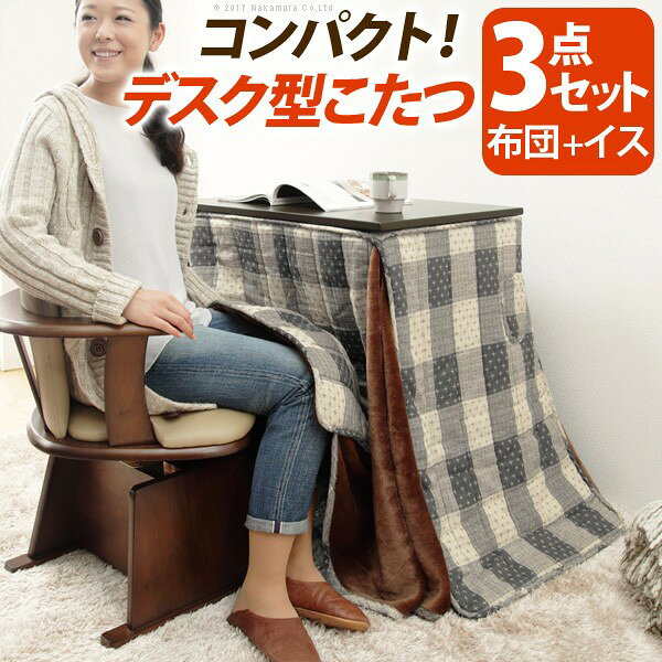 こたつ テーブル 机 デスク型ハイタイプこたつ-フォート 75x50cm 3点セット（こたつ本体+専用省スペース布団+肘付き回転椅子1脚） 長方形 おしゃれ コタツ あったか ファン付き 継ぎ脚 テレワーク [I-3302453]