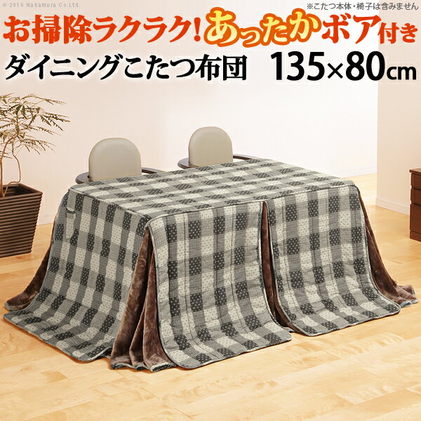 こたつ布団 長方形 省スペース 省スペースお手入れラクラクダイニングこたつ用掛布団-ブランチ 135x80cmこたつ用（295x240cm） 保温 掛け布団 かけふとん コタツ 炬燵 こたつぶとん ハイタイプ ダイニングテーブル [U0100003]