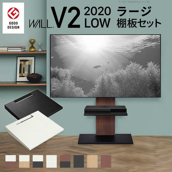 グッドデザイン賞受賞 テレビ台 WALLインテリアテレビスタンドV2 ロータイプ 2020モデル +棚板ラージサイズ 2点セット 32~60v対応 壁寄せテレビ台 テレビボード TVスタンド 背面収納 コード収納 EQUALS イコールズ [WSTVB5]