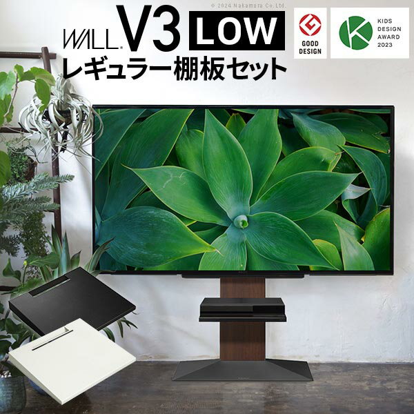 グッドデザイン賞受賞 テレビ台 WALLインテリアテレビスタンドV3 ロータイプ+棚板レギュラーサイズ 2点セット 32~80v対応 壁寄せテレビ台 テレビボード TVスタンド 背面収納 コード収納 EQUALS イコールズ 