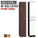 【開梱設置無料】 シークレットボード 収納庫 カギ付 幅30 高さ175 リビングボード 扉・引出し鍵付き 日本製 完成品 (取手取付) 貴重品 書類 大切なも...
