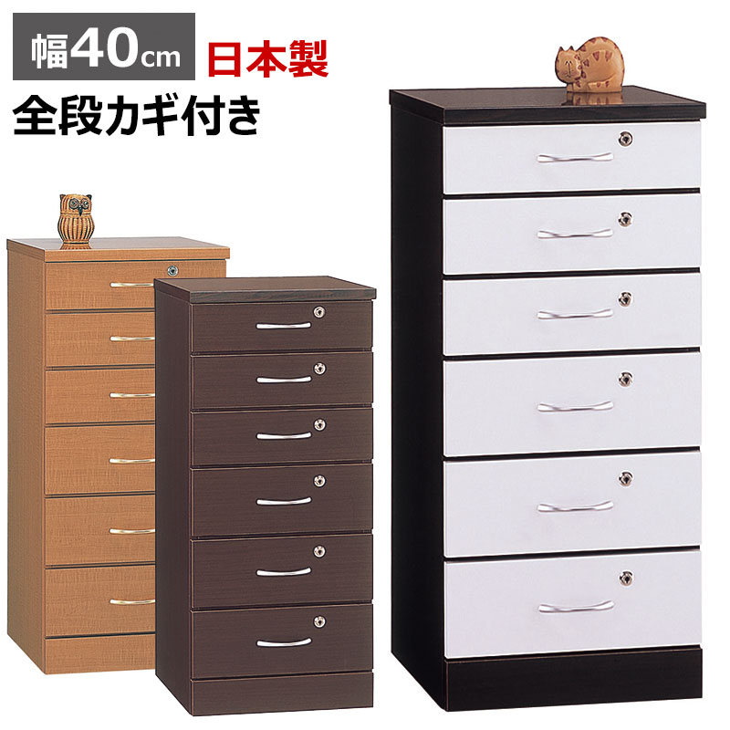 【開梱設置無料】 鍵付き チェスト シークレットチェスト 幅40 カギ付 6段 全段鍵付き 日本製 完成品 (取手取付) 40.5cm幅 リビングチェスト 引出し収納 貴重品 書類 大切なもの 保管庫 安全 リビング収納 書斎収納 国産