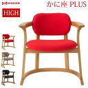 かに座PLUS ハイタイプ KP-200 無限工房 ダイニングチェア イス 椅子 バリアフリー椅子 蟹座 人にやさしい椅子かに座PLUS
