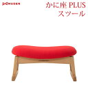 かに座PLUS スツール (オットマン) KP-300 無限工房 腰掛け 足置き 椅子 イス チェア 蟹座 人にやさしい椅子かに座PLUS