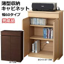 薄型収納キャビネット ファックス台 電話台 FAX台 ルータ収納 モデム収納 配線すっきり 天然木突板(天板・前板) 幅60・奥行29タイプ 完成品 NS-8007